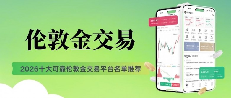 伦敦金交易平台哪个好?2026十大最新可靠交易平台名单推荐_快讯_第2张_纵横网 伦敦金交易平台哪个好?2026十大最新可靠交易平台名单推荐_https://www.izongheng.net_快讯_第2张