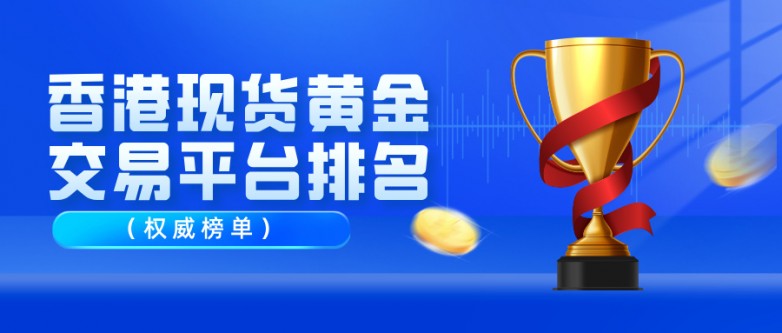 1香港现货黄金交易平台排名（权威榜单）.jpg