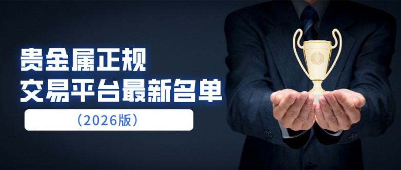 2贵金属正规交易平台最新名单（2026版）.jpg