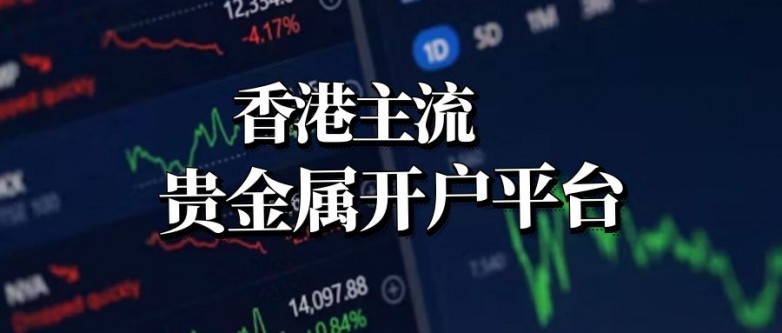 2026香港十大主流贵金属投资理财平台排名！_https://www.izongheng.net_快讯_第2张