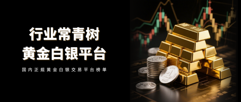 2026 行业常青标杆！国内十大正规黄金白银交易平台排名！
