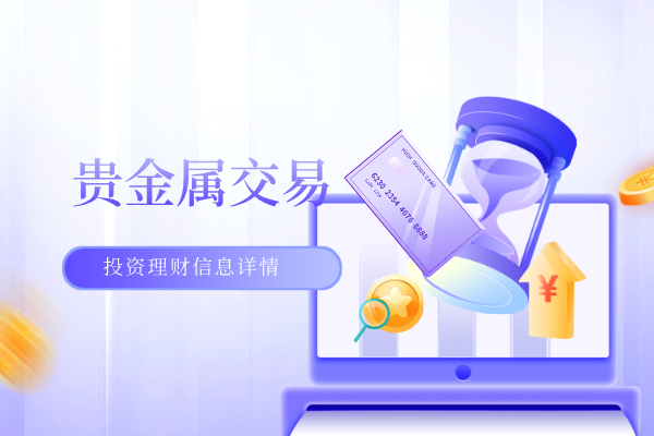 贵金属交易.png