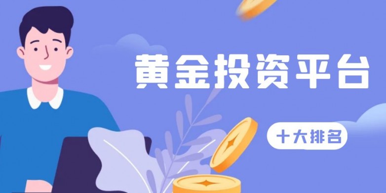 现货黄金可以进行投资吗？