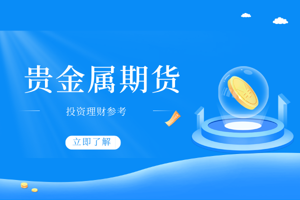 贵金属期货.png