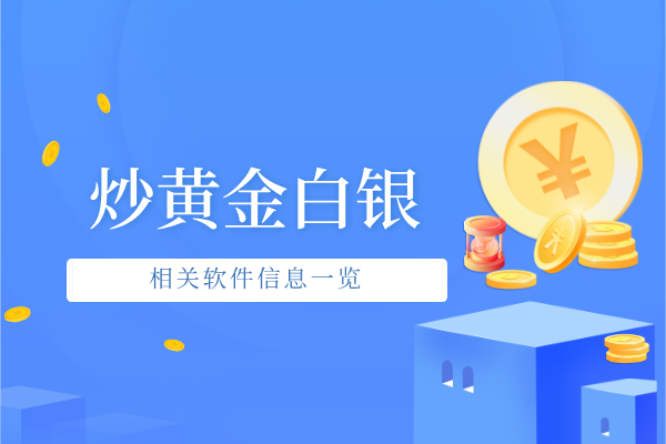 炒黄金白银软件.png