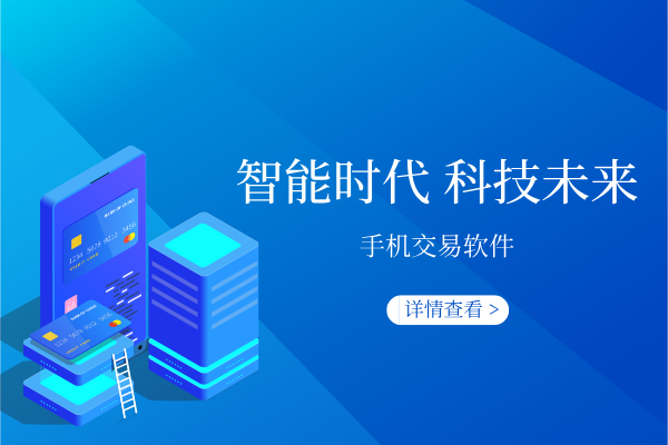 手机交易软件.png