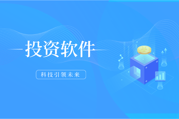 投资软件.png