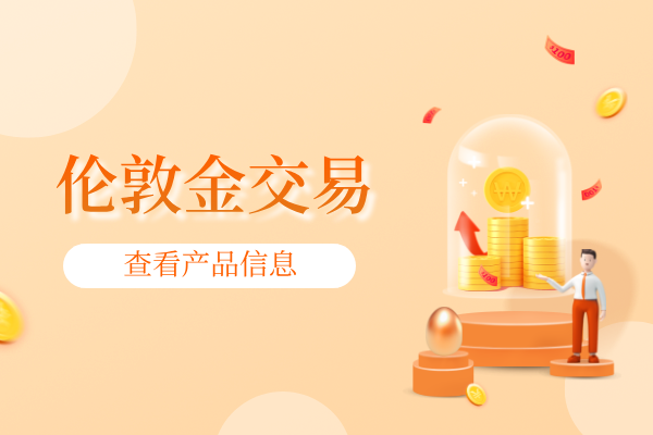 伦敦金交易.png