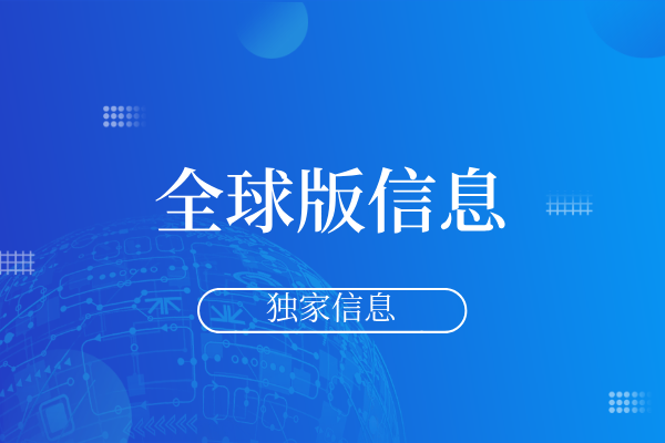 全球版信息.png