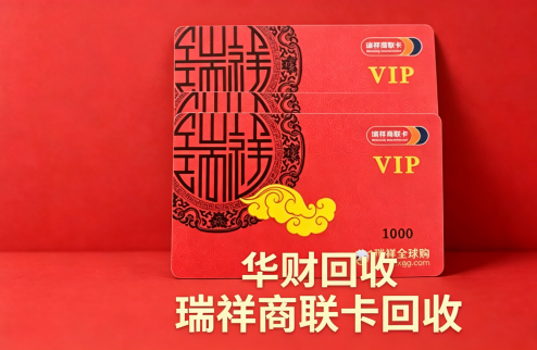 华财回收瑞祥商联卡回收新闻稿 (1)(1).png