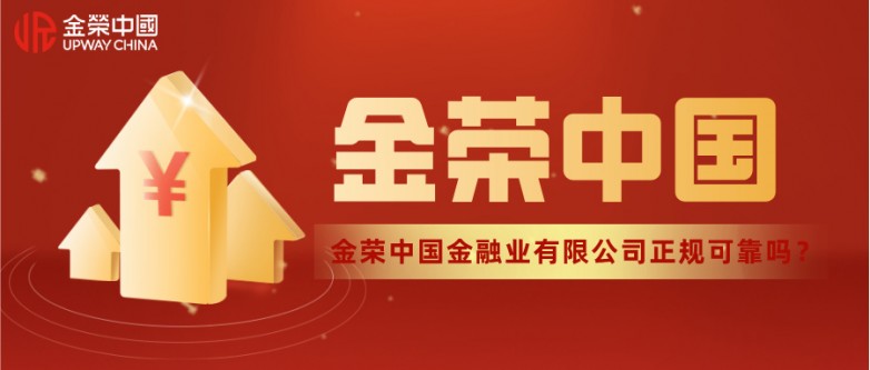 金荣中国金融业有限公司正规可靠吗?.jpg