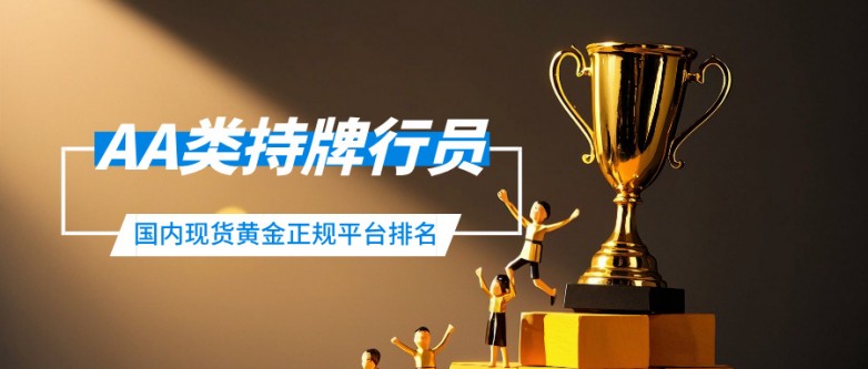 2026国内现货黄金正规平台排名:AA类持牌行员清单.jpg