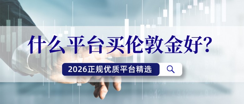 1776149361563190.jpg 6什么平台买伦敦金好?2026正规优质平台精选.jpg