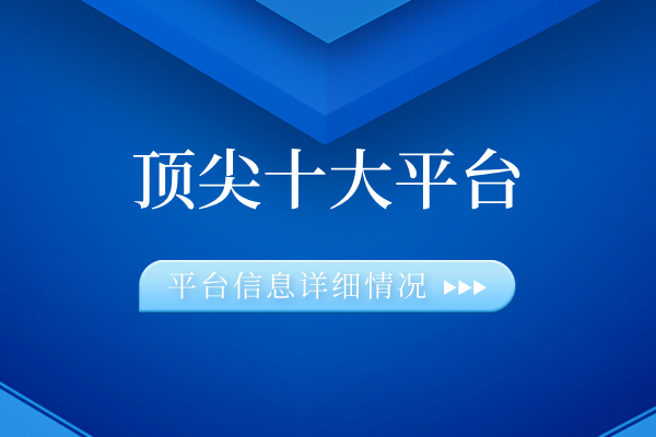 1776152420552396.png 顶尖十大平台.png