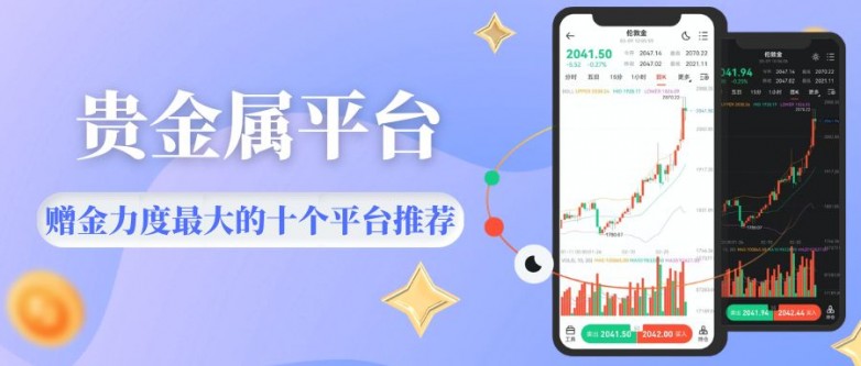 十个开户送赠金的贵金属交易平台推荐，新手开户即享高额赠金_https://www.izongheng.net_快讯_第2张