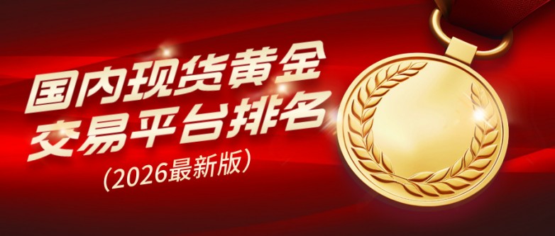 2国内现货黄金交易平台排名(2026最新版).jpg