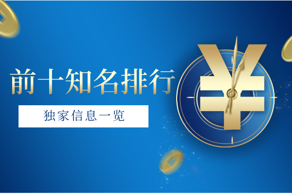 前十知名排行.png