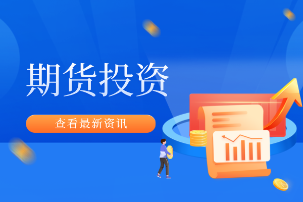 期货投资.png