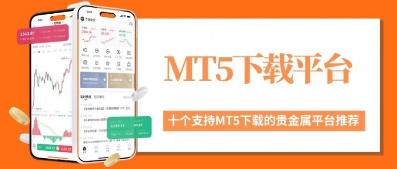 贵金属交易下载MT5怎么样?哪些贵金属平台支持MT5下载_快讯_第2张_纵横网 贵金属交易下载MT5怎么样?哪些贵金属平台支持MT5下载_https://www.izongheng.net_快讯_第2张