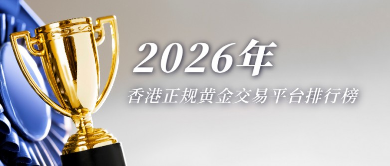 1香港正规黄金交易平台排行榜：2026年十大AA类行员权威名单.jpg