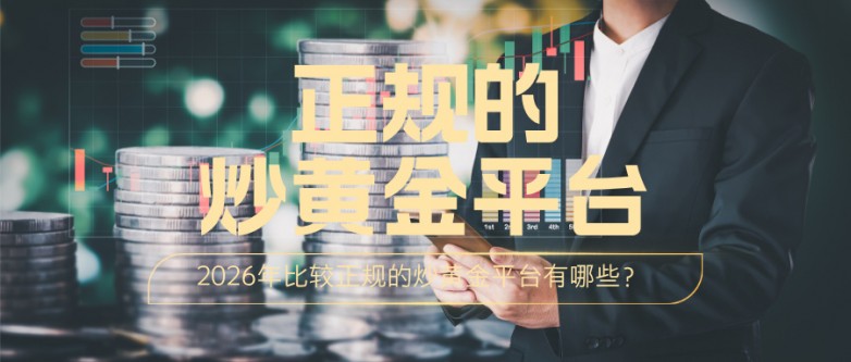 52026年比较正规的炒黄金平台有哪些？.jpg