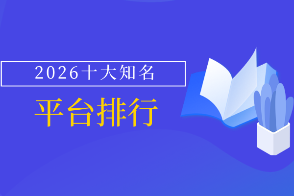 知名平台排行.png