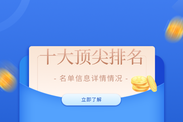 十大顶尖排名.png