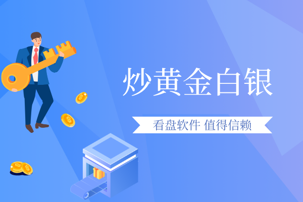 炒黄金白银看盘软件.png