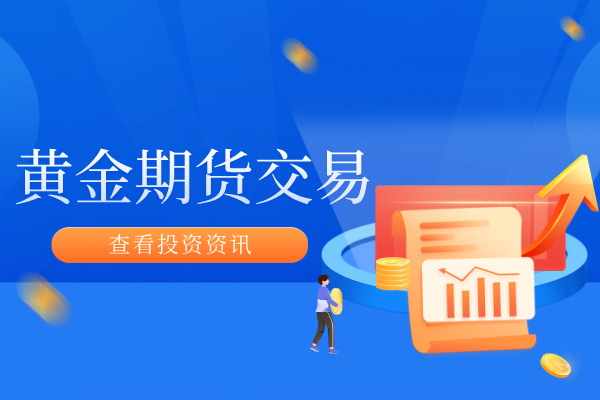 黄金期货交易.png