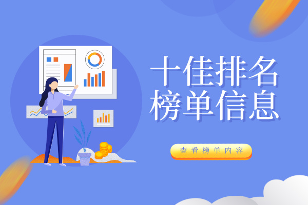 十佳排名.jpg