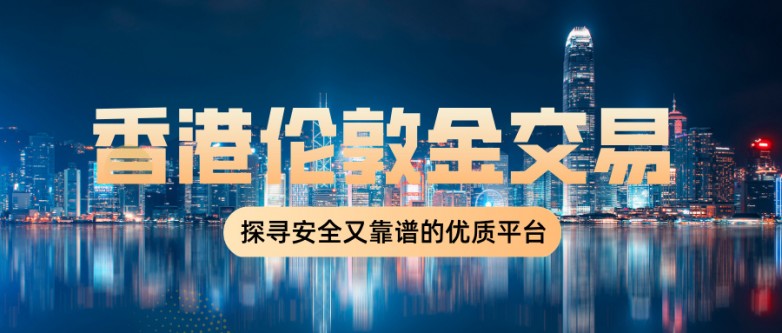 1香港伦敦金交易：探寻安全又靠谱的优质平台.jpg
