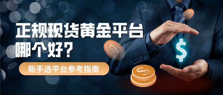 5正规现货黄金平台哪个好？新手选平台参考指南.jpg