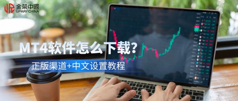 6新手必看：MT4软件怎么下载？正版渠道+中文设置教程.jpg