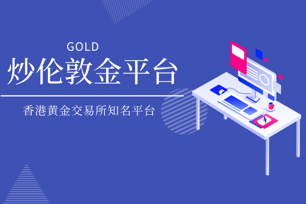 炒伦敦金平台.png