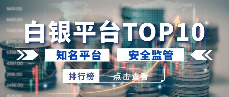 国内做现货白银投资哪个平台口碑好？_https://www.izongheng.net_快讯_第3张