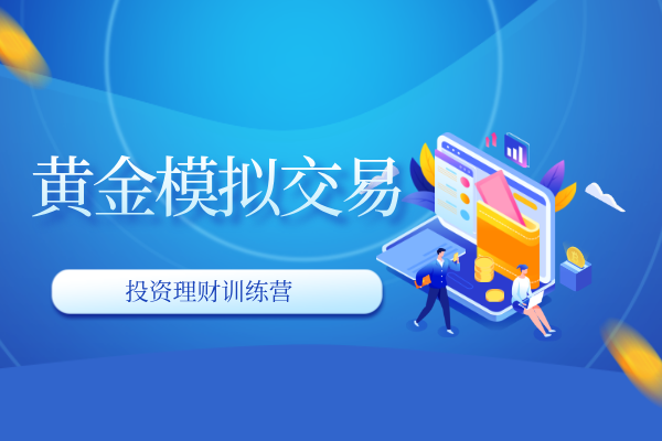 黄金模拟交易.png