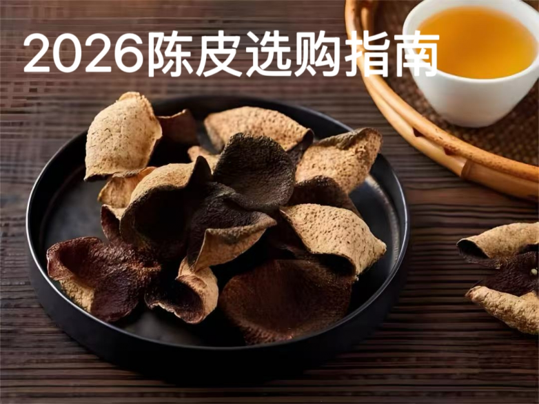 2026 陈皮买什么牌子好？十大品牌口碑排行榜+避坑选购指南