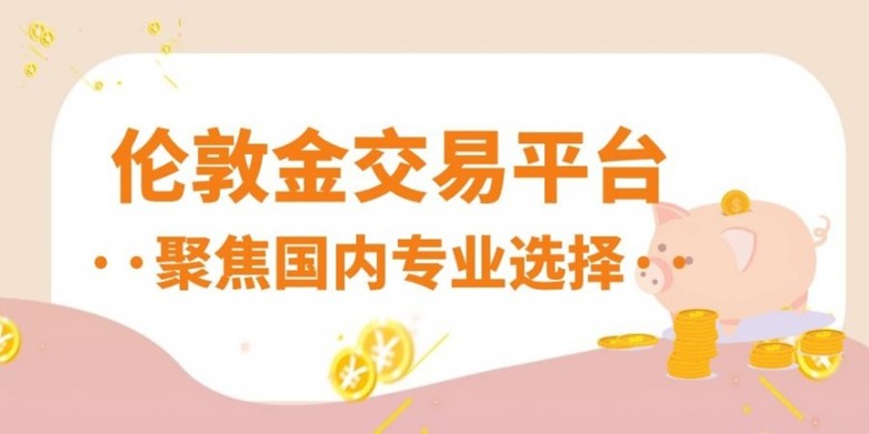 国内伦敦金交易.jpg