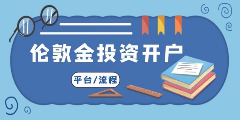 伦敦金开户平台.jpg
