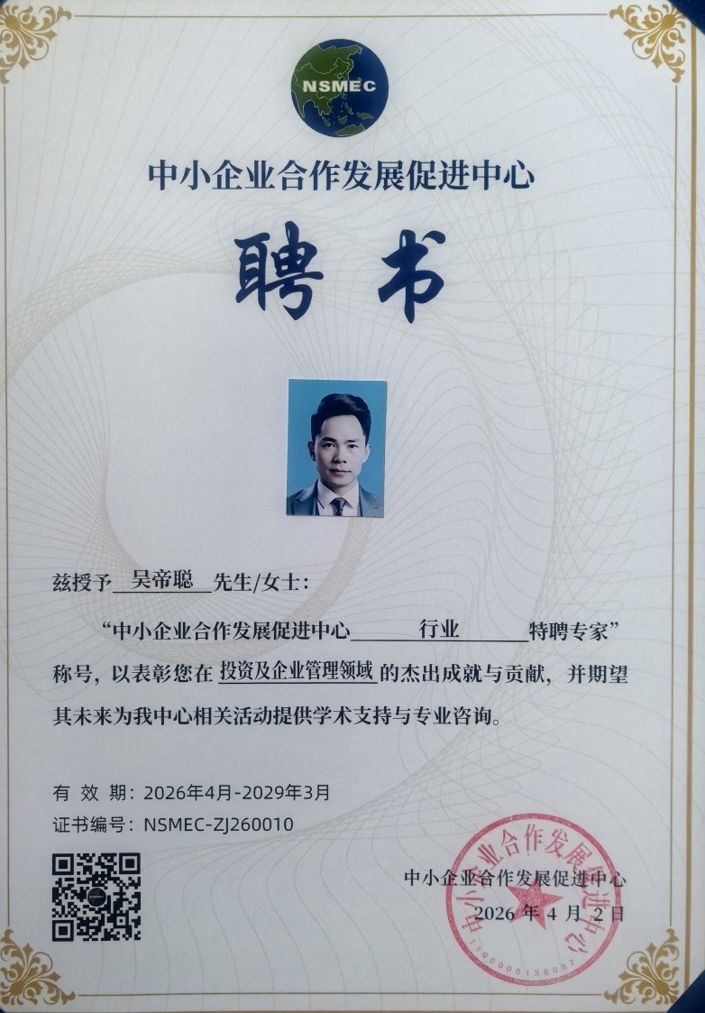 爱心企业家吴帝聪获聘中小企业合作发展促进中心特聘专家图1