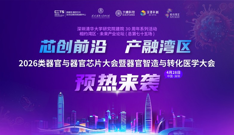 详细日程新鲜发布！2026类器官与器官芯片大会即将启幕，大橡科技诚邀您4月28日相聚深圳！