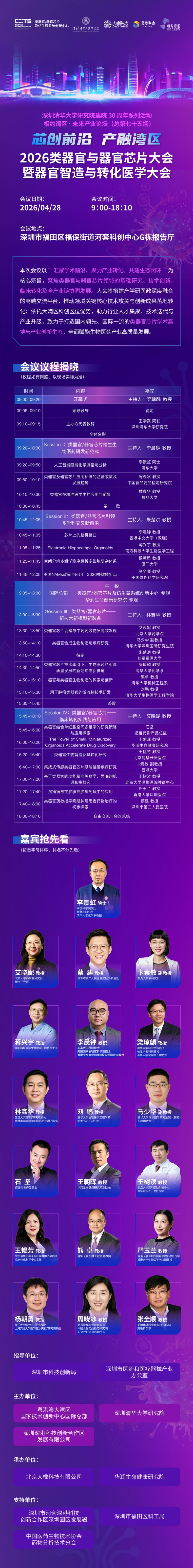详细日程新鲜发布！2026类器官与器官芯片大会即将启幕，大橡科技诚邀您4月28日相聚深圳！
