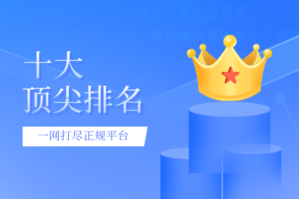 十大顶尖排名榜.png