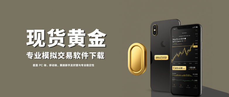 精选国内十大现货黄金模拟软件，官方安全下载渠道！