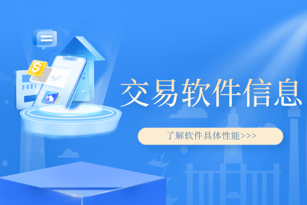 交易软件信息.png