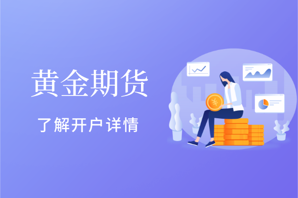 黄金期货开户.png