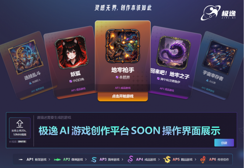 极逸AI游戏创作平台SOON首页.png