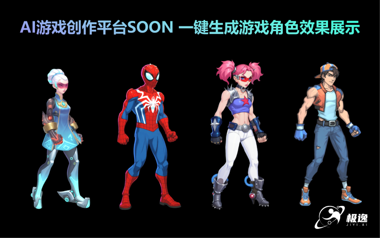 AI游戏创作平台SOON 一键生成游戏角色效果展示.png