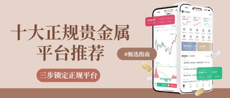 揭秘十大正规贵金属黄金平台，国内交易贵金属黄金选哪家更靠谱？_https://www.izongheng.net_快讯_第2张