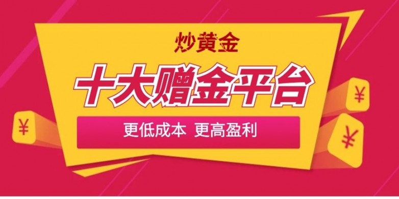 炒黄金平台怎么选？2026国内十大正规炒黄金交易平台推荐名单